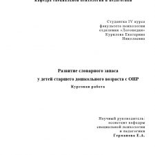 Иллюстрация №1: Курсовая работа на тему: \»Развитие словарного запаса у детей старшего дошкольного возраста с ОНР\» (Курсовые работы - Логопедия).